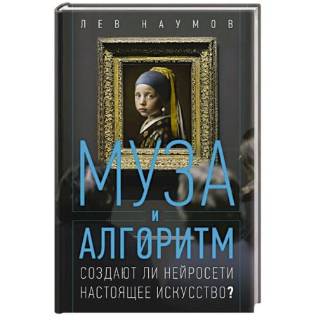 Изобразительное искусство, книга Муза и алгоритм. Создают ли нейросети настоящее искусство? купить по низкой цене