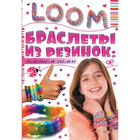 Книги, книга Браслеты из резинок: плетем сами купить по низкой цене