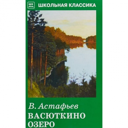 Произведения школьной программы, книга Васюткино озеро купить по низкой цене