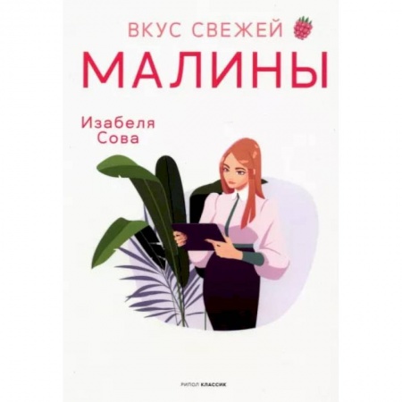 Книги, книга Вкус свежей малины: роман. Сова И. купить по низкой цене