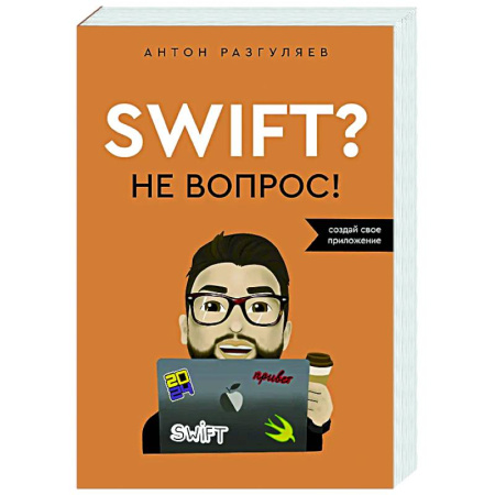 Информационные технологии, книга Swift? Не вопрос. Создай свое приложение купить по низкой цене