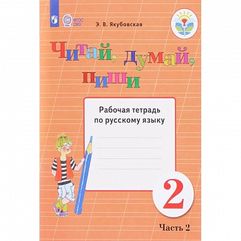 Читай, думай, пиши! 2 класс. Часть 2. Рабочая тетрадь по русскому языку. ФГОС ОВЗ
