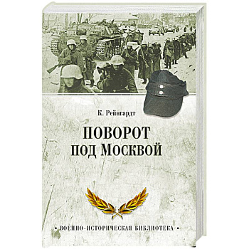 Поворот под Москвой