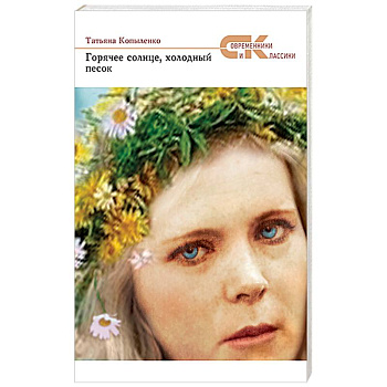 Горячее солнце, холодный песок