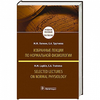 Избранные лекции по нормальной физиологии. Selected Lectures on Normal Physiology. Учебное пособие на русском и английском языках