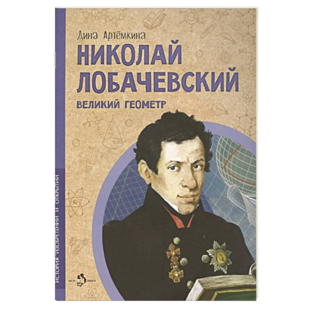 История России, книга Николай Лобачевский. Великий геометр. Вып. 23 купить по низкой цене