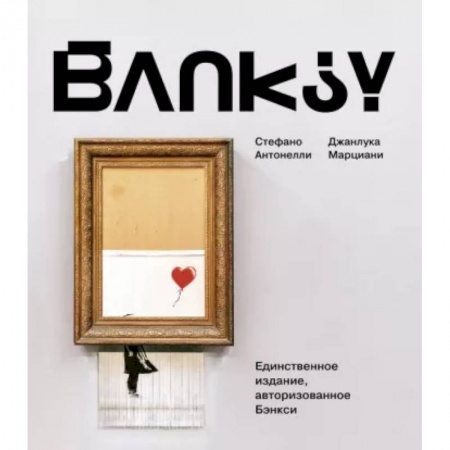 Живопись, книга Бэнкси купить по низкой цене