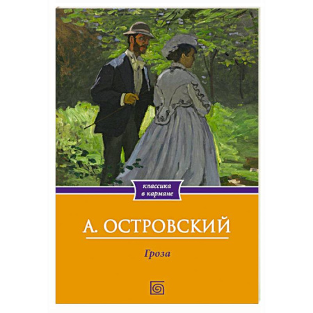 Русская классика, книга Гроза купить по низкой цене