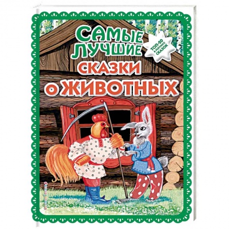 Русские народные сказки, книга Самые лучшие сказки о животных купить по низкой цене