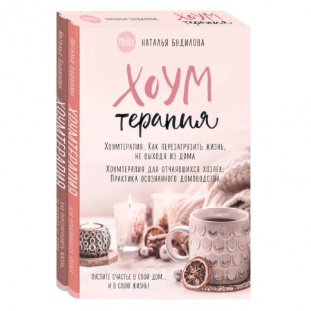 Домоводство. Обиходно-бытовые рекомендации, книга Хоумтерапия. Как перезагрузить жизнь не выходя из дома. Хоумтерапия для отчаявшихся хозяек. Практика осознанного домоводства (комплект из 2-х книг) купить по низкой цене