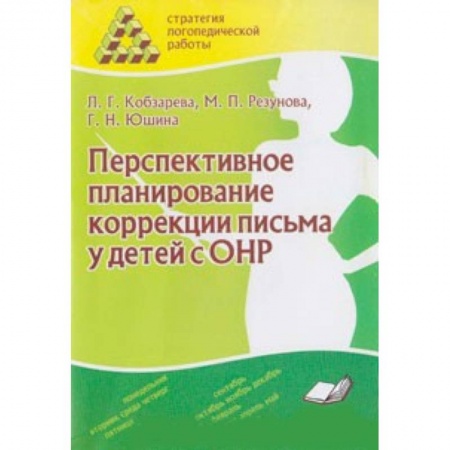 Книги, книга Перспективное планирование коррекции письма у детей с ОНР купить по низкой цене
