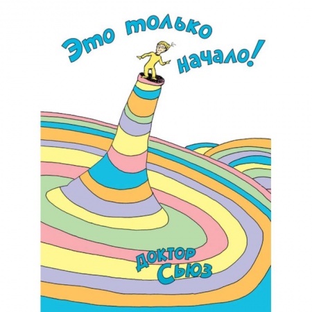 Зарубежная поэзия для детей, книга Это только начало! купить по низкой цене