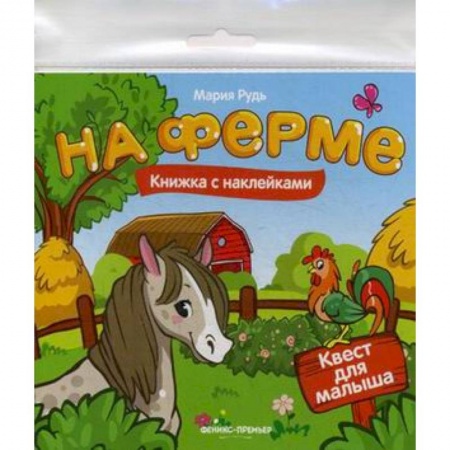 Книжки с наклейками, книга На ферме. Книжка с наклейками купить по низкой цене