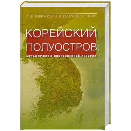 Книги, книга Корейский полуостров: матаморфозы послевоенной истории купить по низкой цене