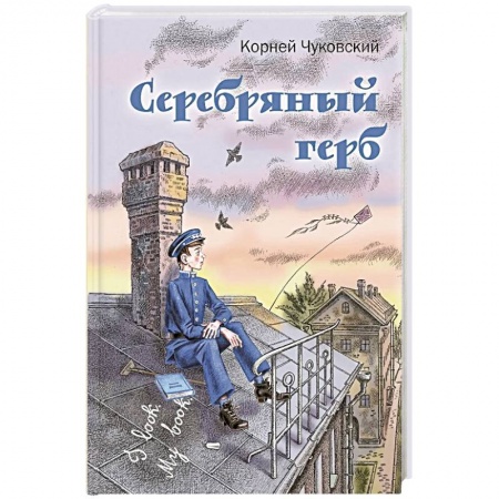 Русская классика для детей, книга Серебряный герб купить по низкой цене