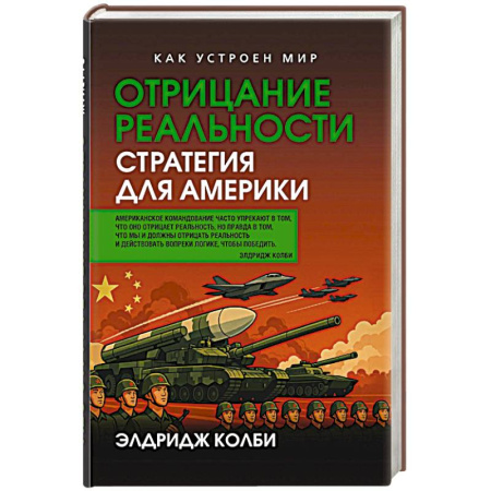 Общественно-политическая литература, книга Отрицание реальности. Стратегия для Америки купить по низкой цене