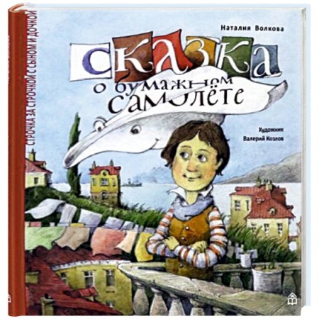 Сказки отечественных писателей, книга Сказка о бумажном самолете купить по низкой цене