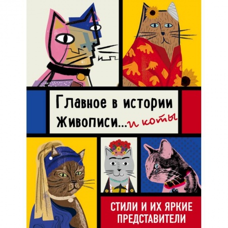 Культурология, книга Главное в истории живописи... и коты! Стили и их яркие представители купить по низкой цене