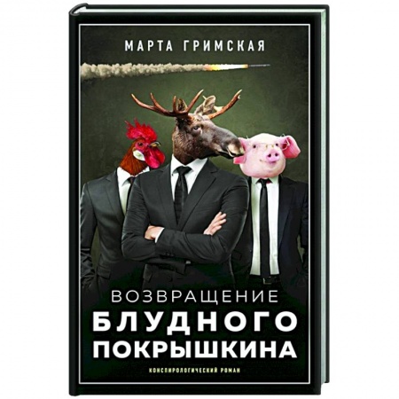 Русская современная проза, книга Возвращение блудного Покрышкина купить по низкой цене