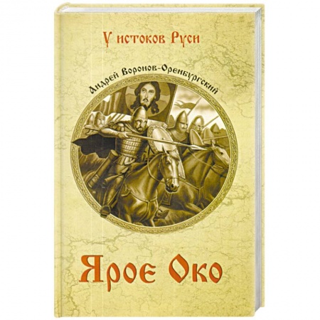 Исторический роман, книга Ярое Око купить по низкой цене