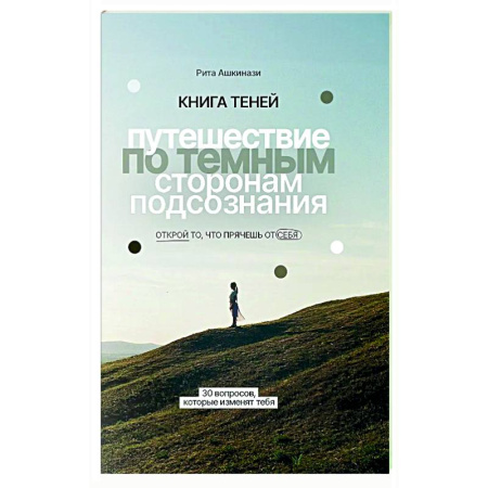 Психологическая практика, книга Книга теней: путешествие по темным сторонам подсознания купить по низкой цене