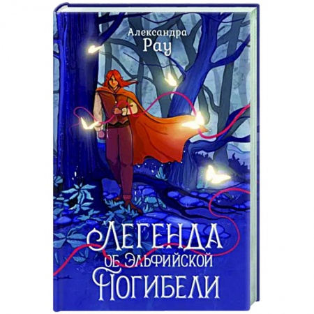 Русское фэнтези, книга Легенда об Эльфийской Погибели купить по низкой цене