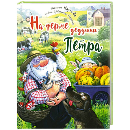 Сказки отечественных писателей, книга На ферме дедушки Петра купить по низкой цене