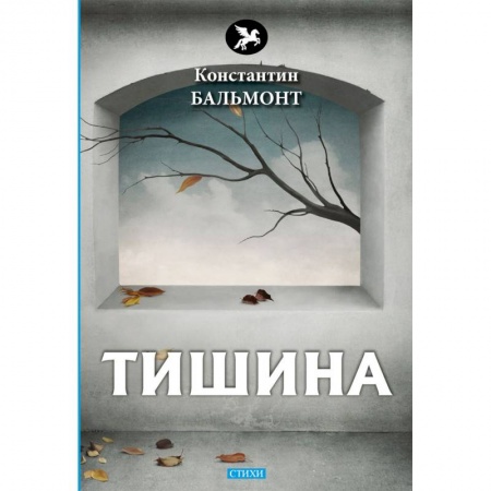 Русская поэзия, книга Тишина купить по низкой цене