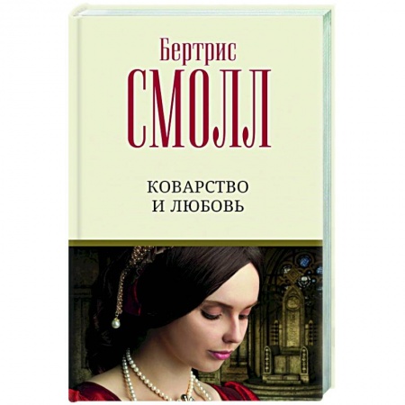 Зарубежный любовный роман, книга Коварство и любовь купить по низкой цене