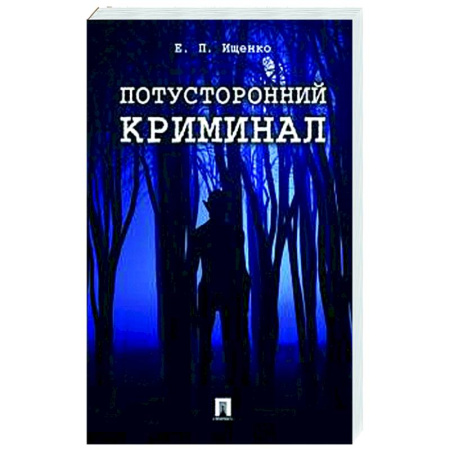 Сверхъестественное, необъяснимое, знаки, символы, книга Потусторонний криминал купить по низкой цене