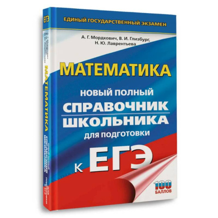 Математика. Алгебра. Геометрия, книга ЕГЭ. Математика. Новый полный справочник школьника для подготовки к ЕГЭ купить по низкой цене