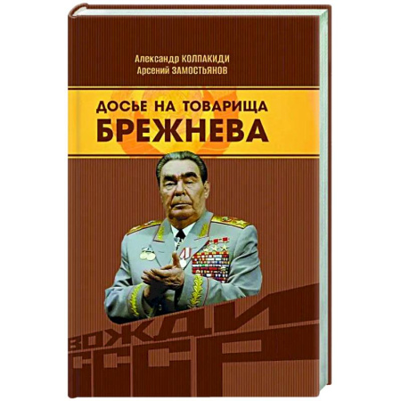 Другие издания, книга Досье на товарища Брежнева купить по низкой цене