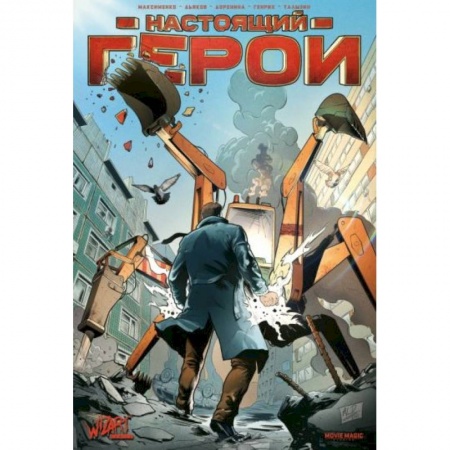 Комиксы. Манга, книга Настоящий герой купить по низкой цене