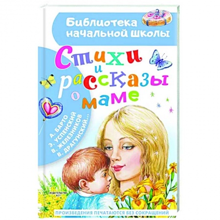 Русская поэзия для детей, книга Стихи и рассказы о маме купить по низкой цене