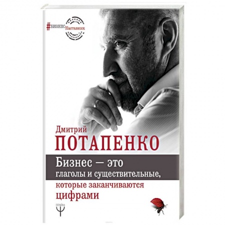 Предпринимательство. Отраслевой бизнес, книга Бизнес — это глаголы и существительные, которые заканчиваются цифрами купить по низкой цене