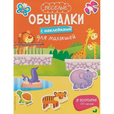 Книжки с наклейками, книга В зоопарке.Книга с наклейками купить по низкой цене