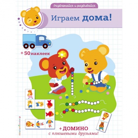 Книжки с наклейками, книга Играем дома! купить по низкой цене