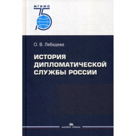 История политической мысли, книга История дипломатической службы России купить по низкой цене