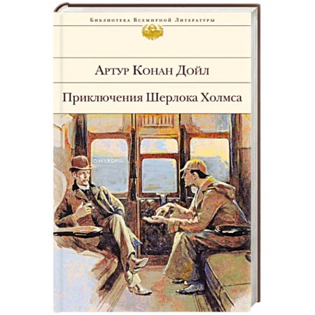 Классика зарубежного детектива, книга Приключения Шерлока Холмса купить по низкой цене
