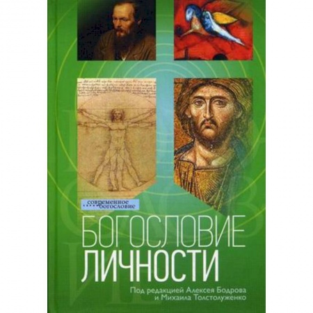 Книги, книга Богословие личности купить по низкой цене