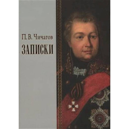 От Руси до России, книга Записки купить по низкой цене