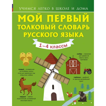 Словари, книга Мой первый толковый словарь русского языка. 1-4 классы купить по низкой цене