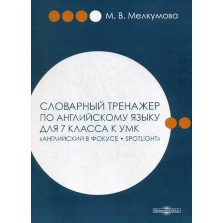 Учебники, самоучители, пособия, книга Словарный тренажер по английскому языку для 7 класса к УМК 'Английский в фокусе – Spotlight' купить по низкой цене