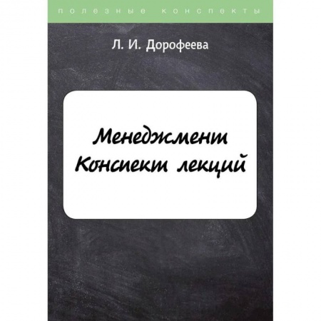 Общий менеджмент, книга Менеджмент. Конспект лекций купить по низкой цене