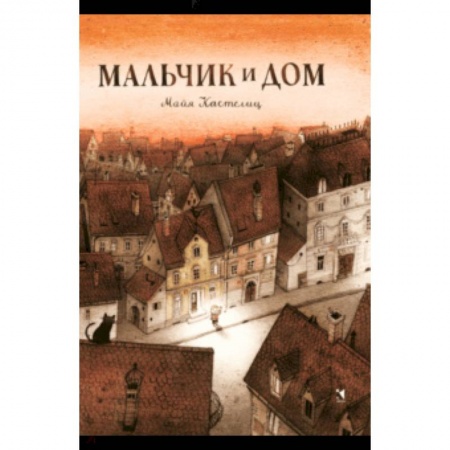 Сказки и истории для малышей, книга Мальчик и дом купить по низкой цене