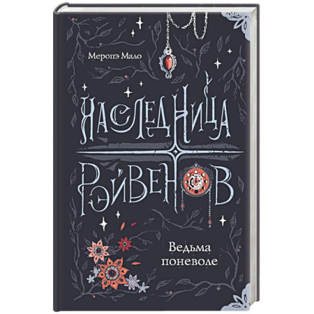 Зарубежное фэнтези, книга Наследница Рэйвенов. Ведьма поневоле купить по низкой цене