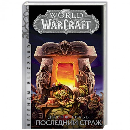 Зарубежное фэнтези, книга World of Warcraft: Последний Страж купить по низкой цене