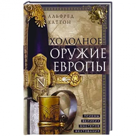 Оружие, книга Холодное оружие Европы. Приемы великих мастеров фехтования купить по низкой цене