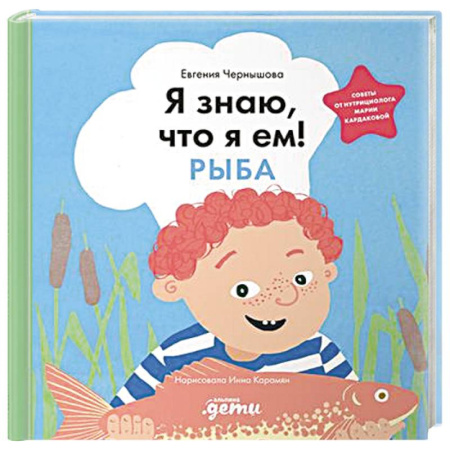 Книги для дошкольников (4-6 лет), книга Я знаю, что я ем! Рыба купить по низкой цене