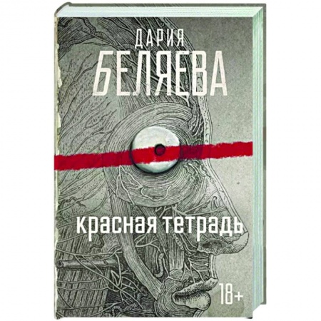 Русская современная проза, книга Красная тетрадь купить по низкой цене